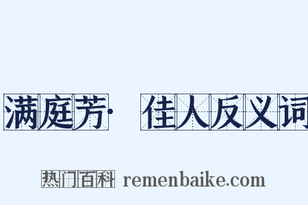 满庭芳·佳人反义词是什么意思的图片
